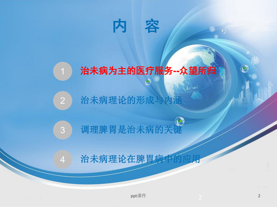 治未病理论在脾胃病中的应用-课件.ppt_第2页