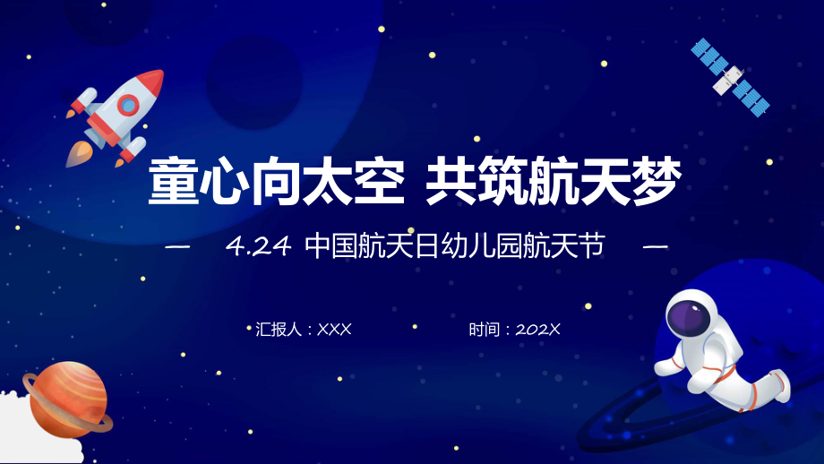 童心向太空共筑航天梦卡通风幼儿园中国航天日航天节活动策划专题ppt教育.pptx_第1页