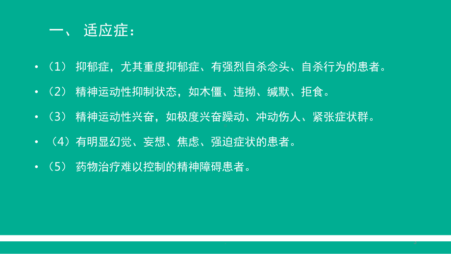 无抽搐电休克护理常规(课堂)课件.ppt_第3页