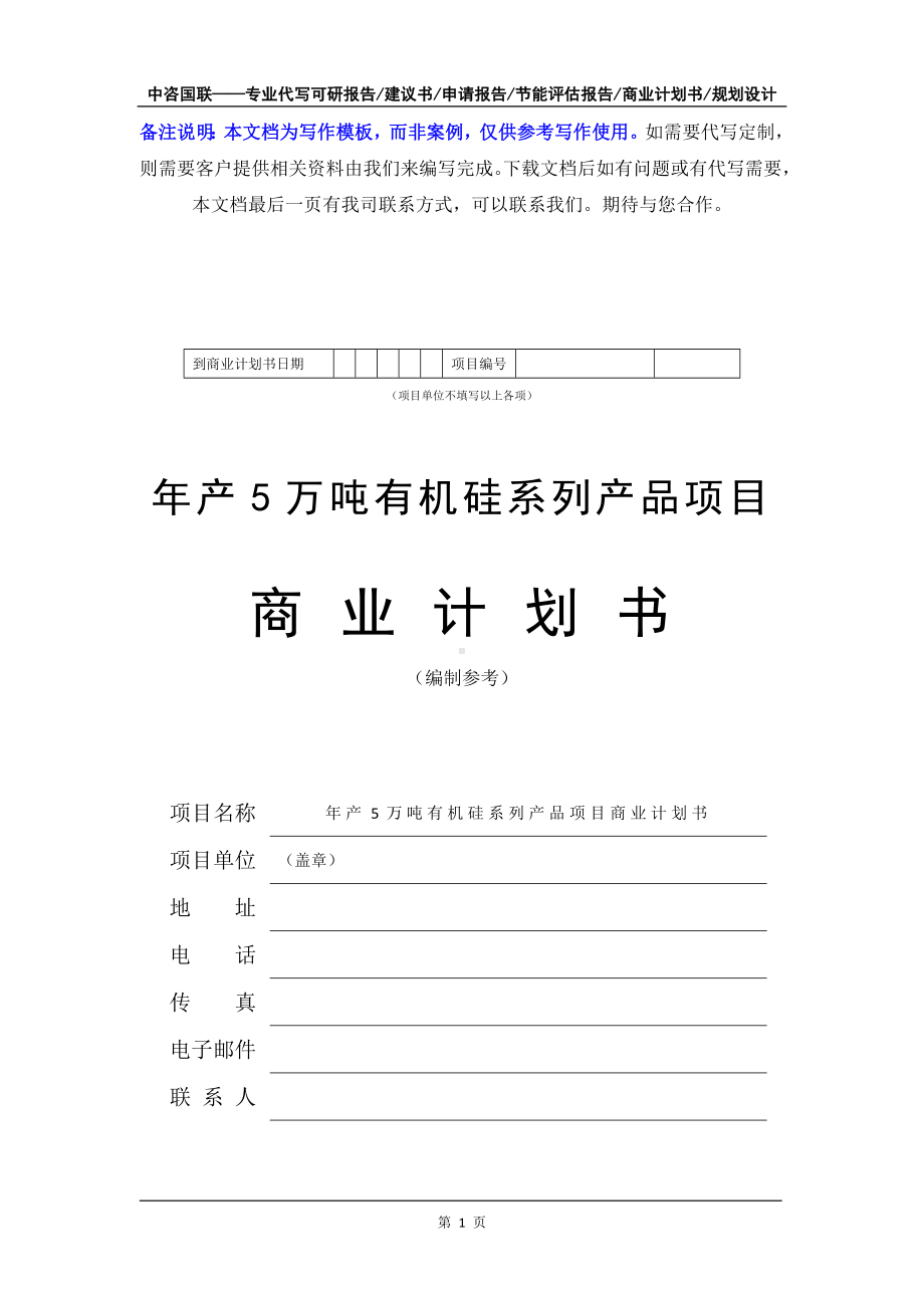 年产5万吨有机硅系列产品项目商业计划书写作模板-融资招商.doc_第2页