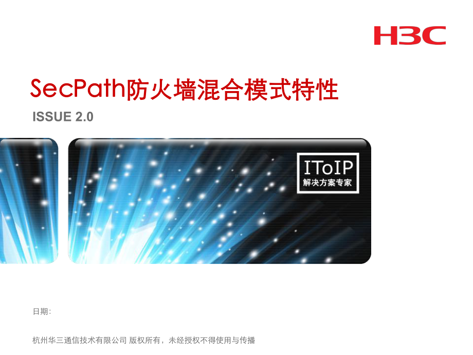 SecPath防火墙混合模式特性V2.0 .ppt_第1页