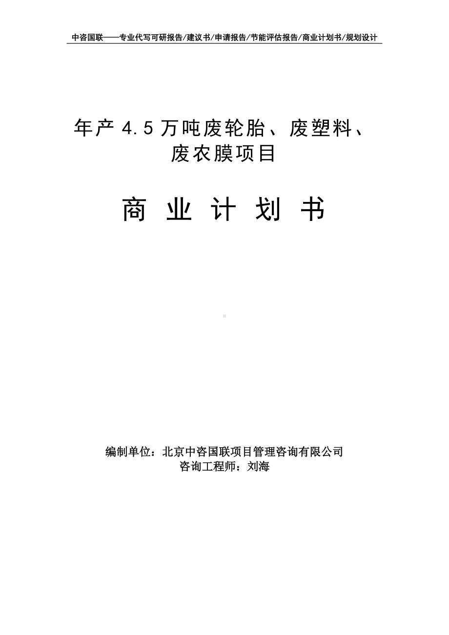 年产4.5万吨废轮胎、废塑料、废农膜项目商业计划书写作模板-融资招商.doc_第1页