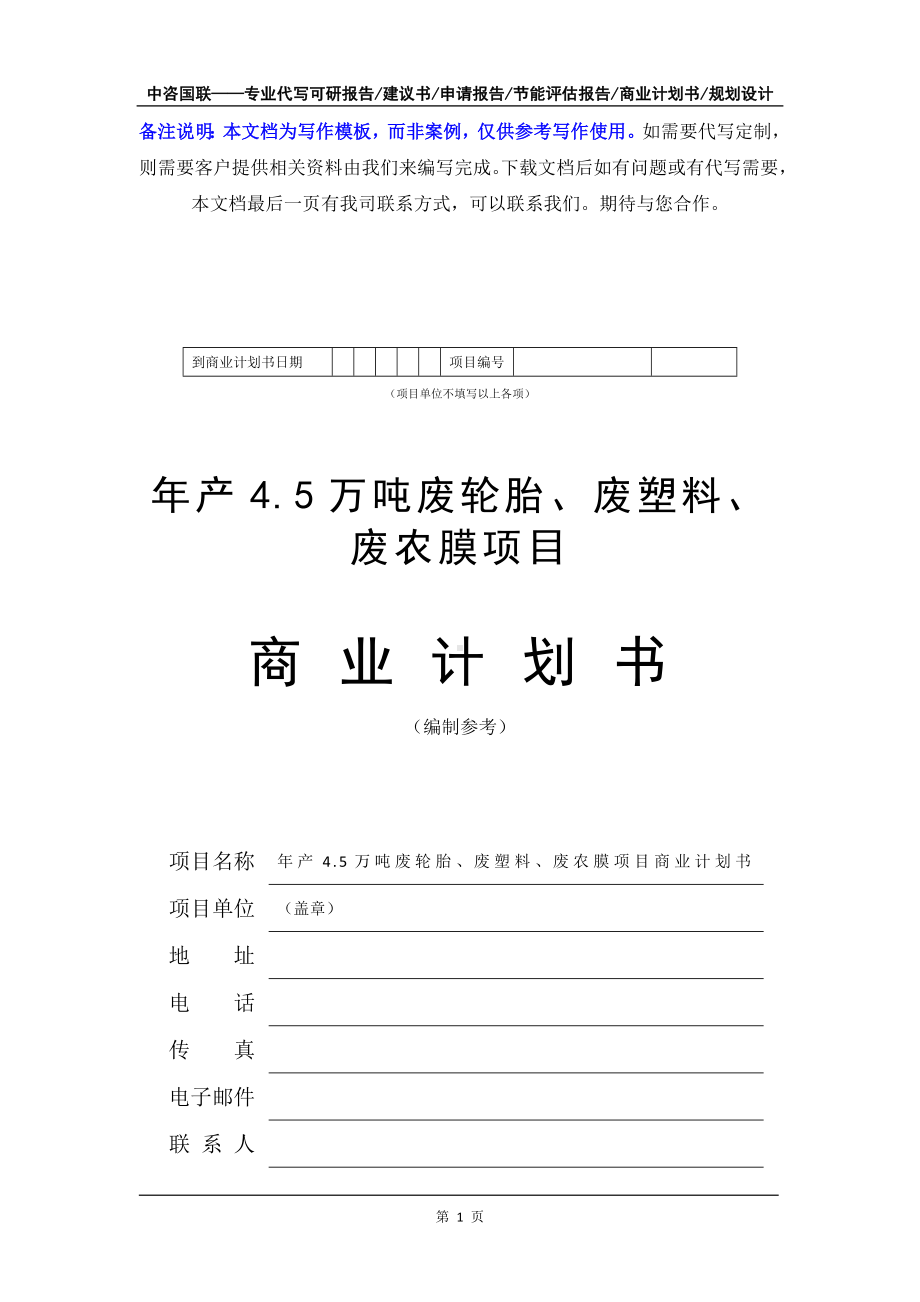 年产4.5万吨废轮胎、废塑料、废农膜项目商业计划书写作模板-融资招商.doc_第2页