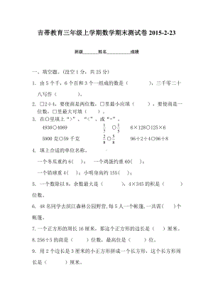 新苏教版小学数学三年级上册期末考试检测试题.doc