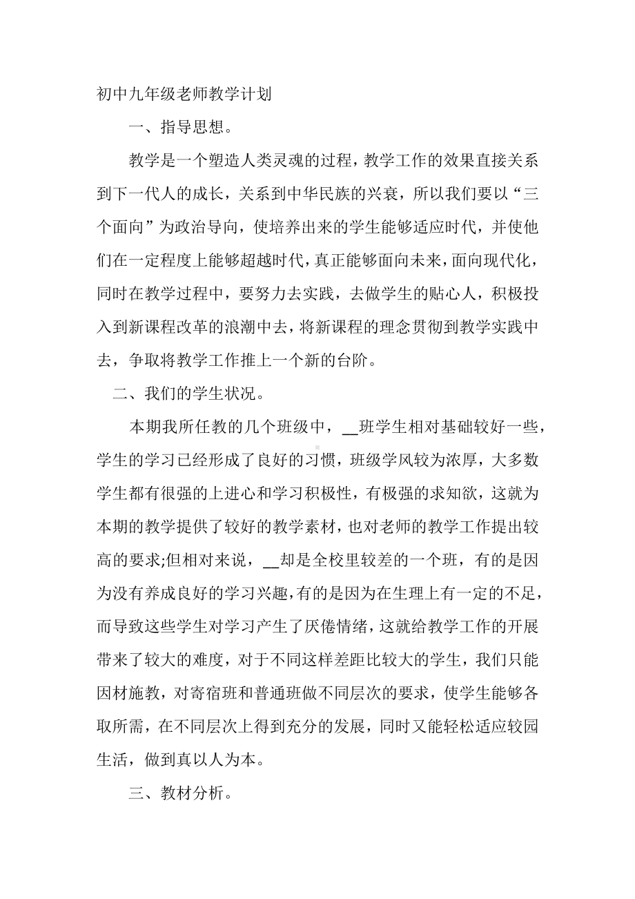 初中九年级老师教学计划.docx_第1页