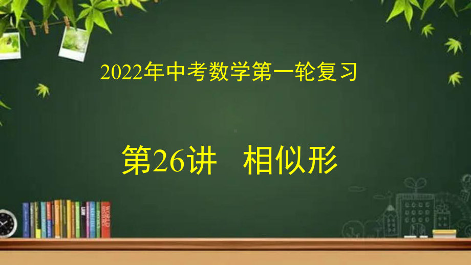 26 相似形参考模板范本.pptx_第1页