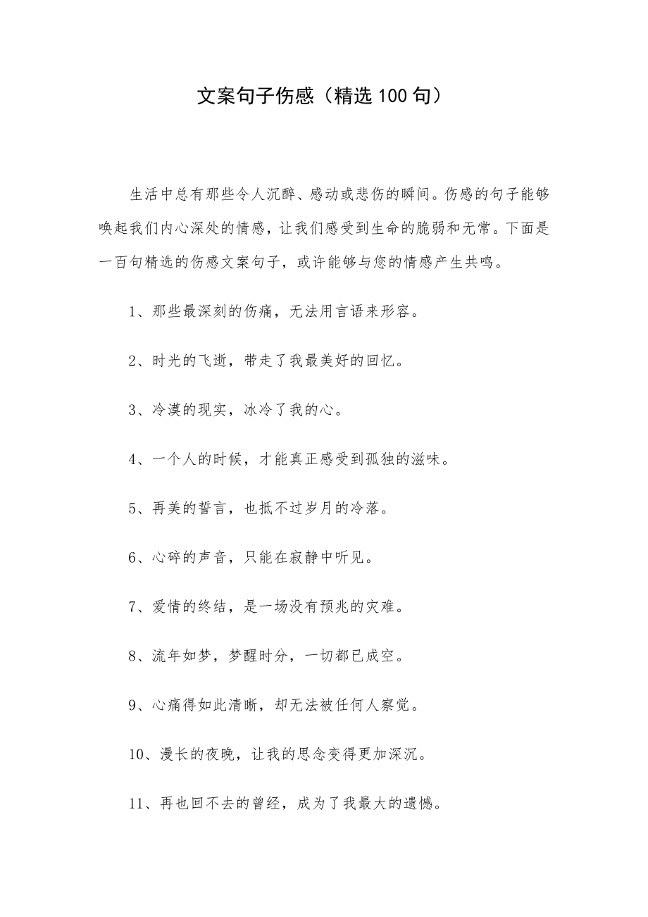 文案句子伤感（精选100句）.docx_第1页