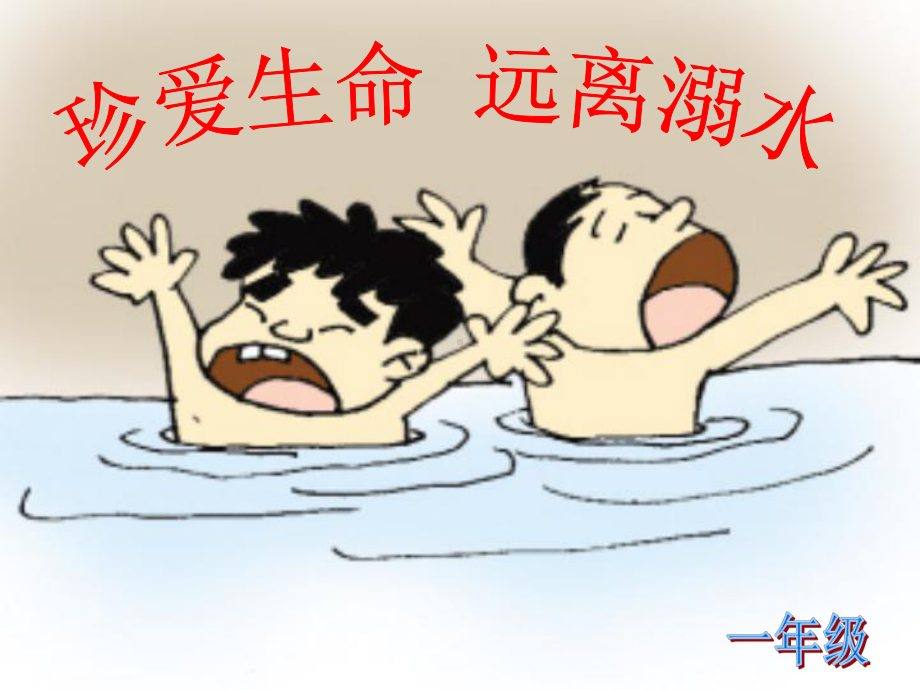 珍爱生命远离溺水主题班会一年级课件.pptx_第1页