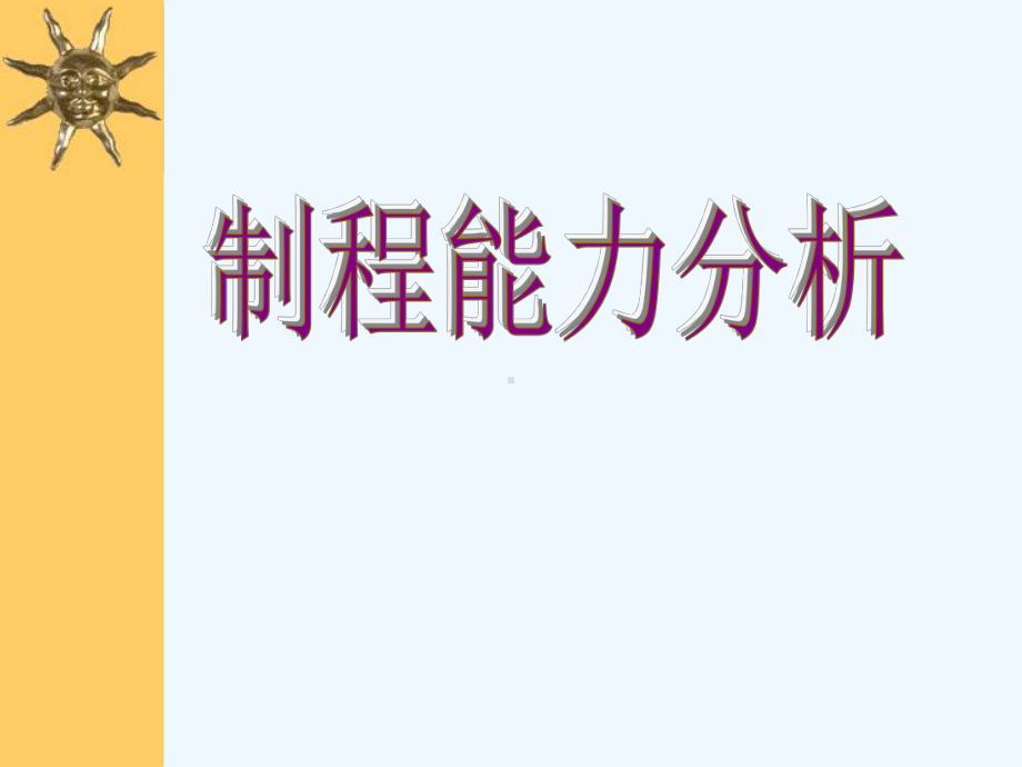 生产制程能力分析讲解(同名462)课件.ppt_第1页