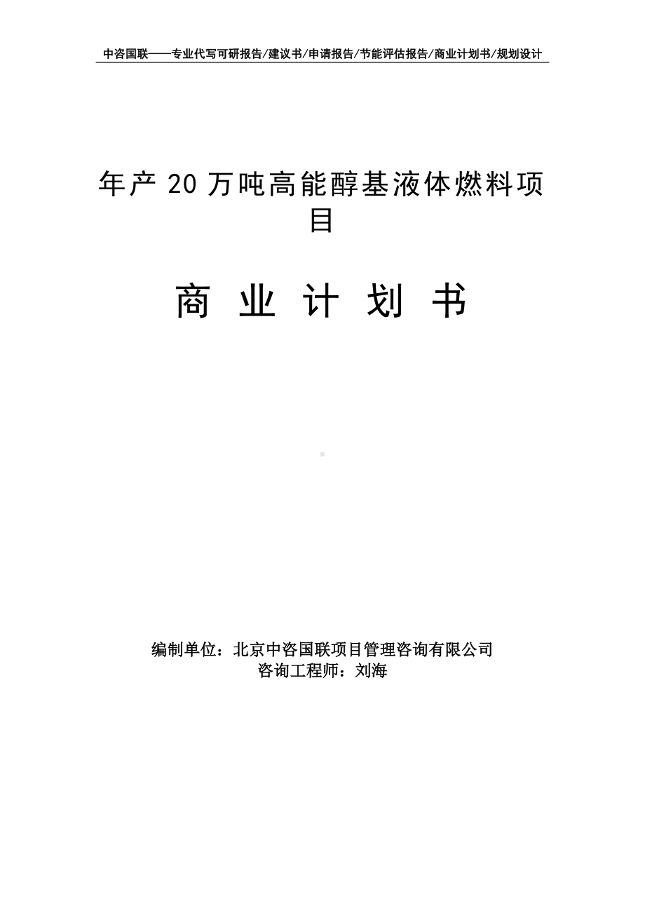 年产20万吨高能醇基液体燃料项目商业计划书写作模板-融资招商.doc_第1页