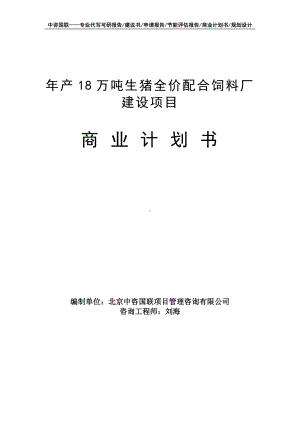 年产18万吨生猪全价配合饲料厂建设项目商业计划书写作模板-融资招商.doc