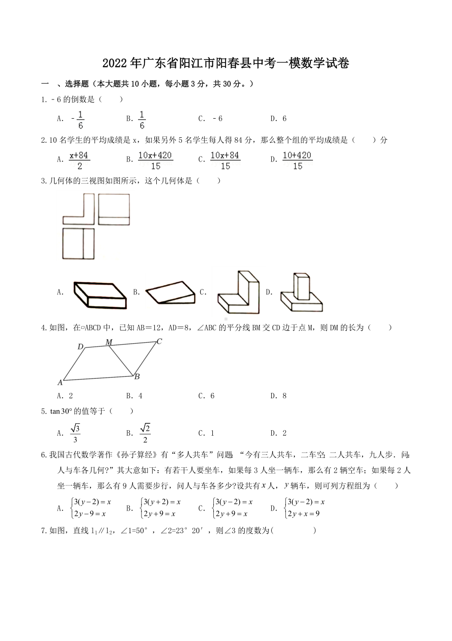 2022年广东省阳江市阳春县中考一模数学试卷及含答案.doc_第1页