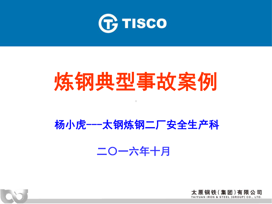 炼钢典型事故案例-全省冶金行业安全监管及企课件.ppt_第2页