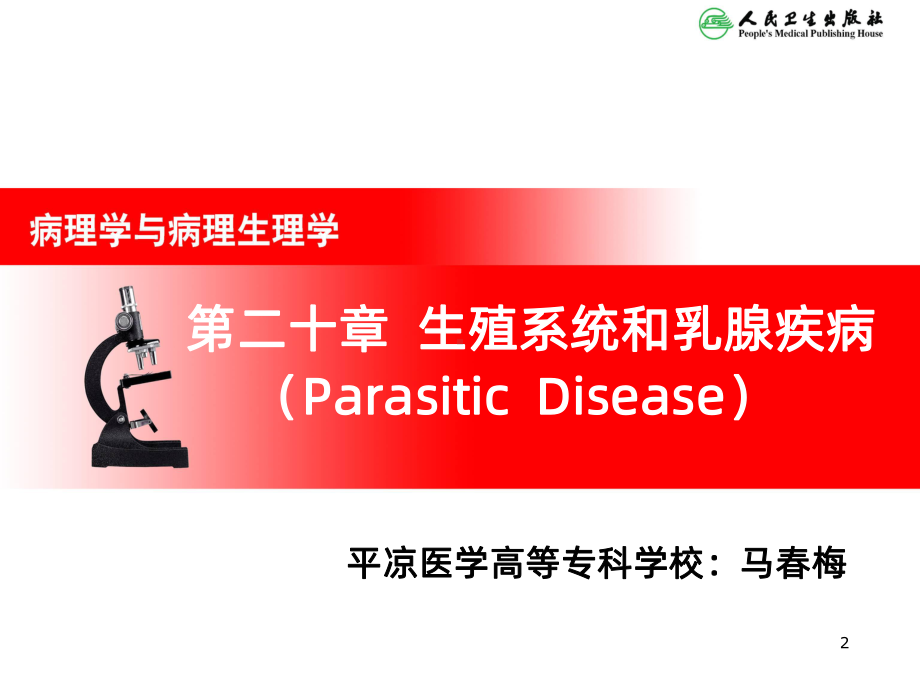 生殖系统和乳腺疾病-课件.ppt_第2页