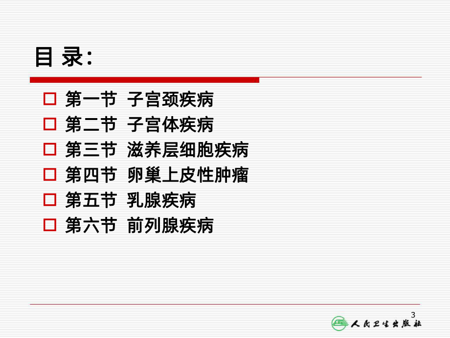 生殖系统和乳腺疾病-课件.ppt_第3页