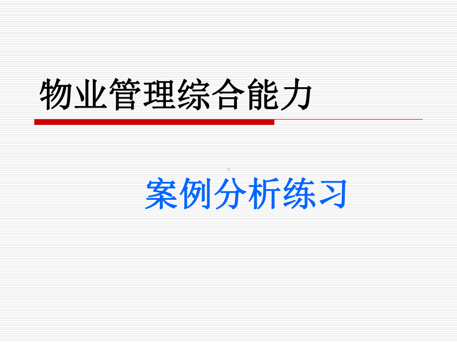 物业管理综合能力教材课件.ppt_第1页