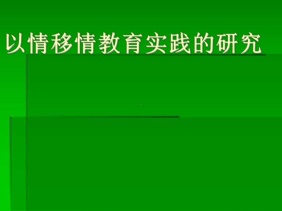 以情移情教育实践的研究参考模板范本.ppt_第1页