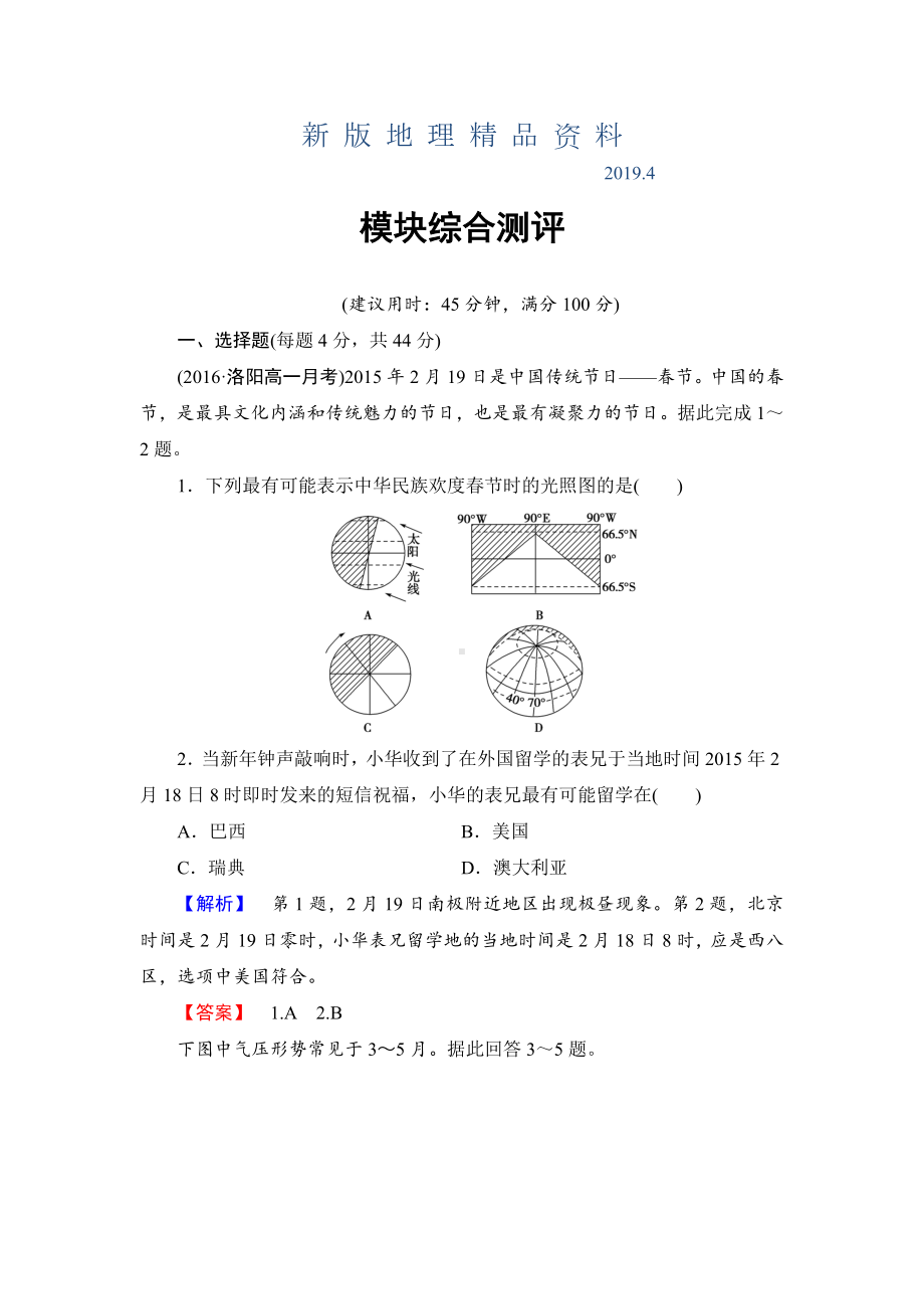 新版高中地理湘教版必修1模块综合测评-Word版含答案.doc_第1页