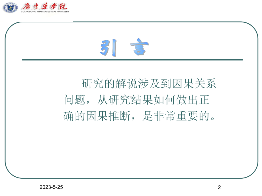 流行病的病因与因果推断课件.ppt_第2页