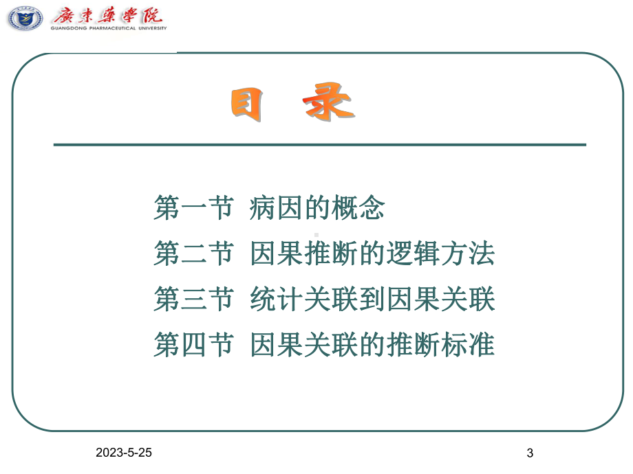 流行病的病因与因果推断课件.ppt_第3页