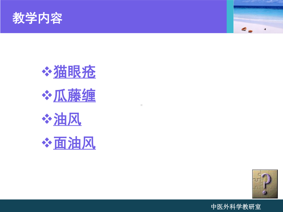 猫眼疮瓜藤缠油风面油风教学课件.ppt_第2页