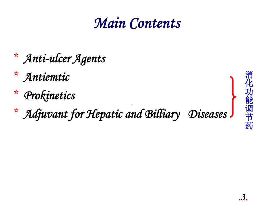 消化系统药物课件-参考.ppt_第3页