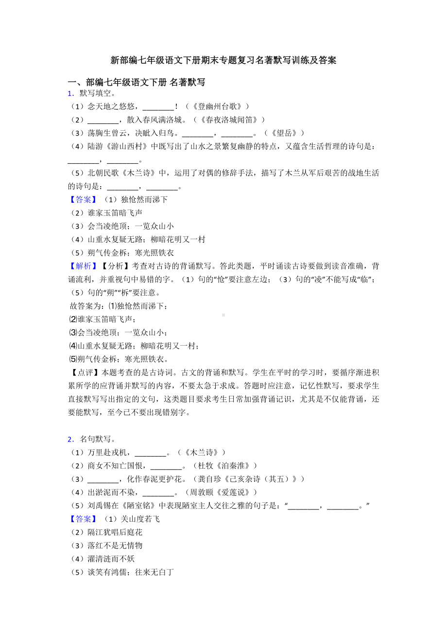 新部编七年级语文下册期末专题复习名著默写训练及答案.doc_第1页