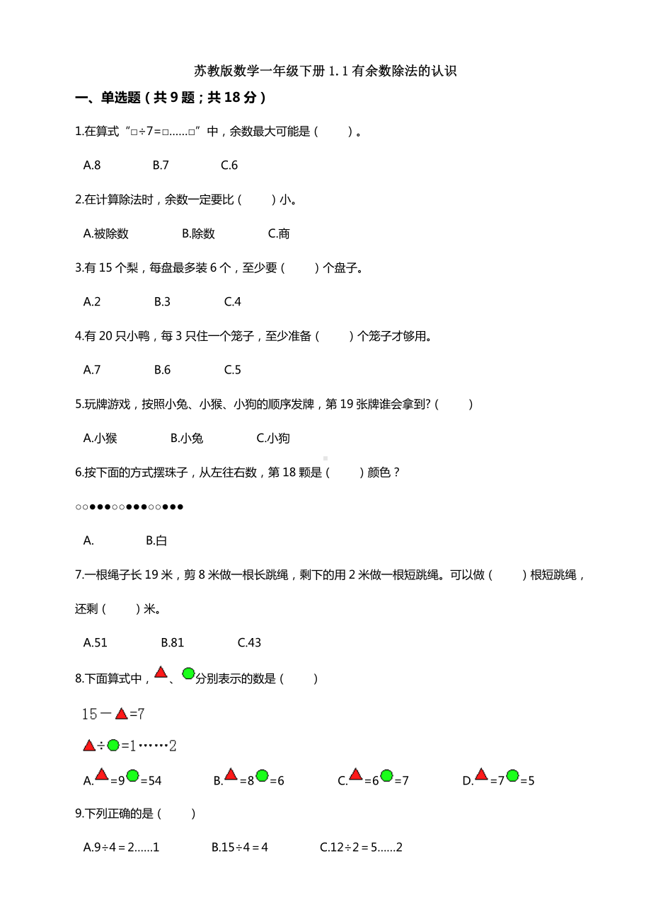 新苏教版数学一年级下册1.1有余数除法的认识.doc_第1页