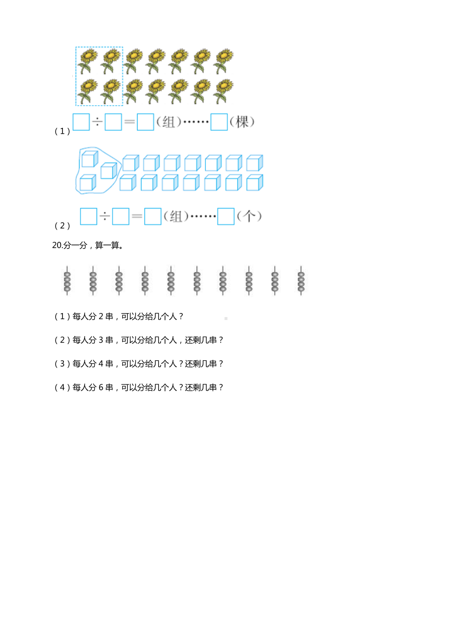 新苏教版数学一年级下册1.1有余数除法的认识.doc_第3页