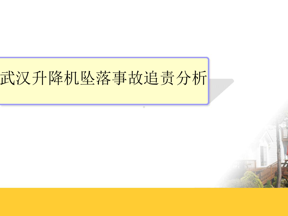 武汉升降机坠落事故追责分析参考模板范本.ppt_第1页