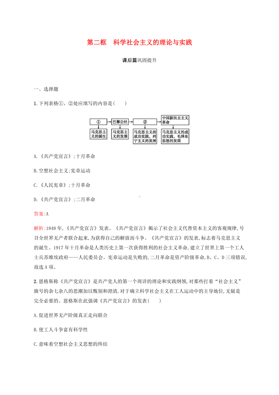 新教材高中政治-第一课-第二框-科学社会主义的理论与实践练习(含解析)新人教版必修1.doc_第1页