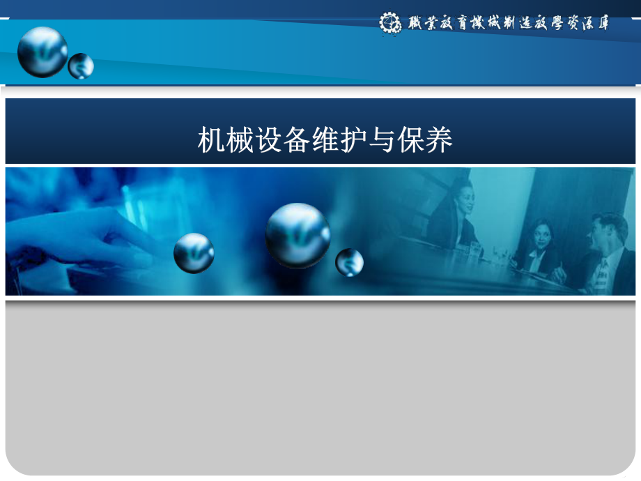机械设备维护与保养课件.ppt_第1页