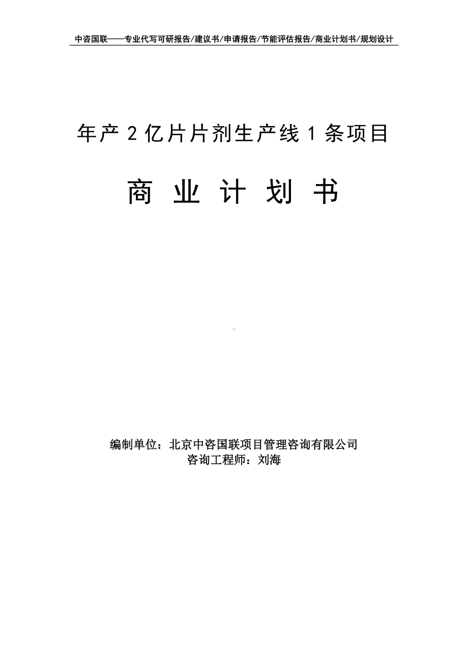 年产2亿片片剂生产线1条项目商业计划书写作模板-融资招商.doc_第1页