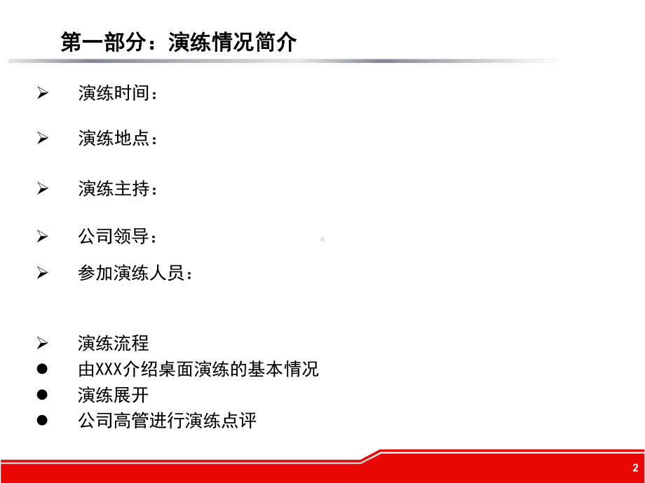 （桌面推演）公司应急预案桌面演练方案参考模板范本.pptx_第2页