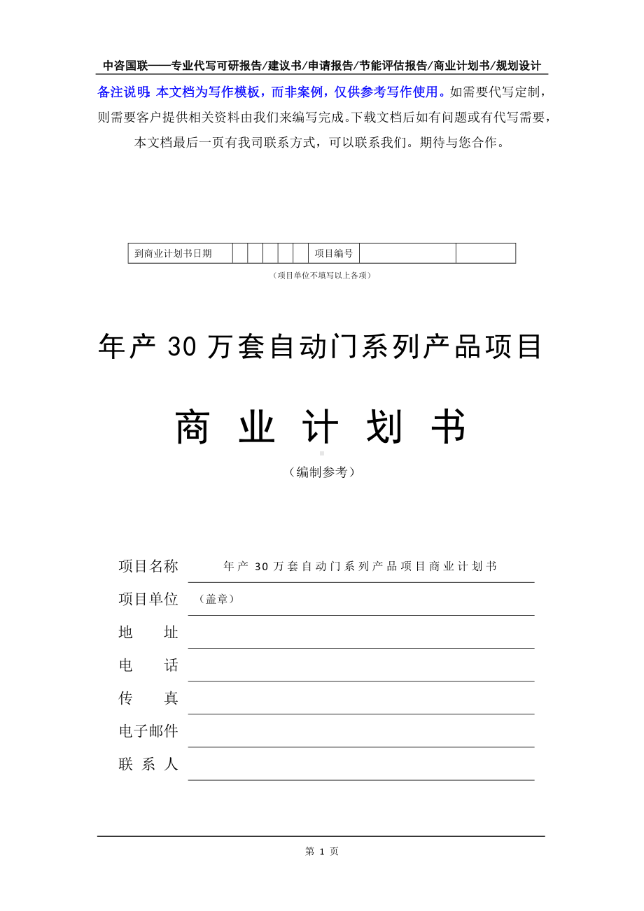 年产30万套自动门系列产品项目商业计划书写作模板-融资招商.doc_第2页