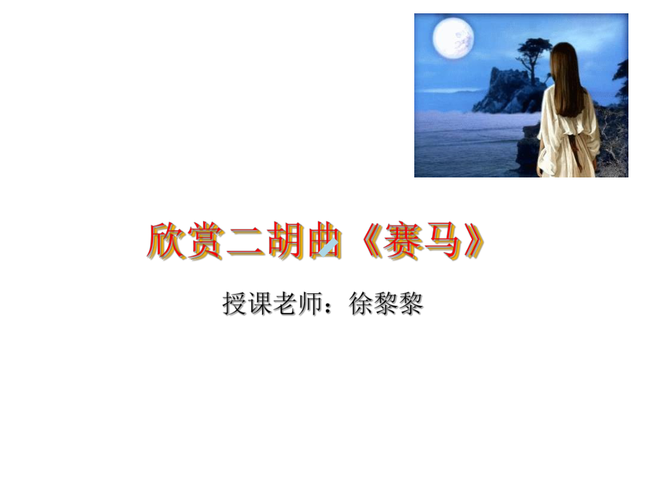 欣赏二胡曲赛马课件.ppt_第1页