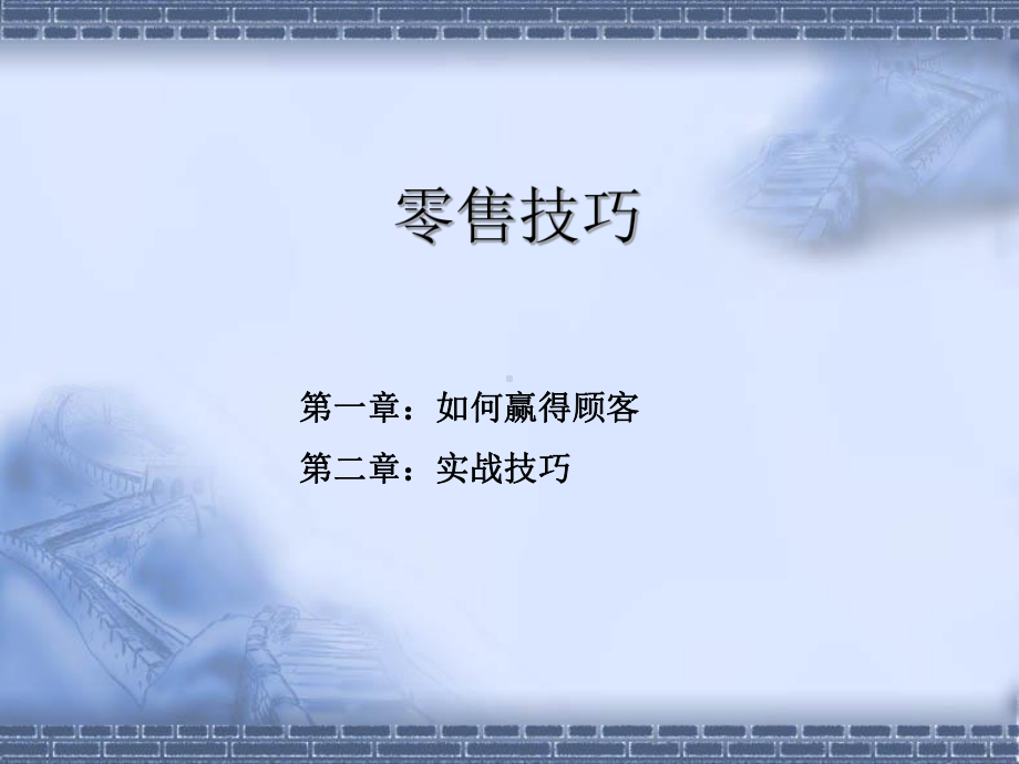 最新零售实战技巧(讲师版)课件.ppt_第1页