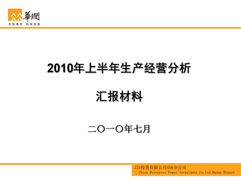 某公司上半年生产经营分析会汇报材料课件.ppt_第1页