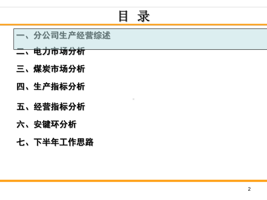 某公司上半年生产经营分析会汇报材料课件.ppt_第2页