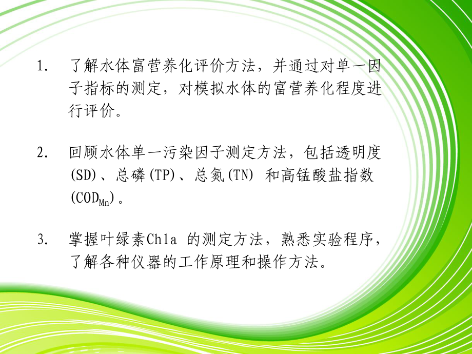 水污染生物学-实验课件.ppt_第2页