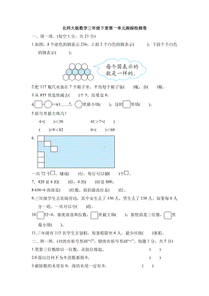 新北师大版数学三年级下册第一单元跟踪检测卷.docx