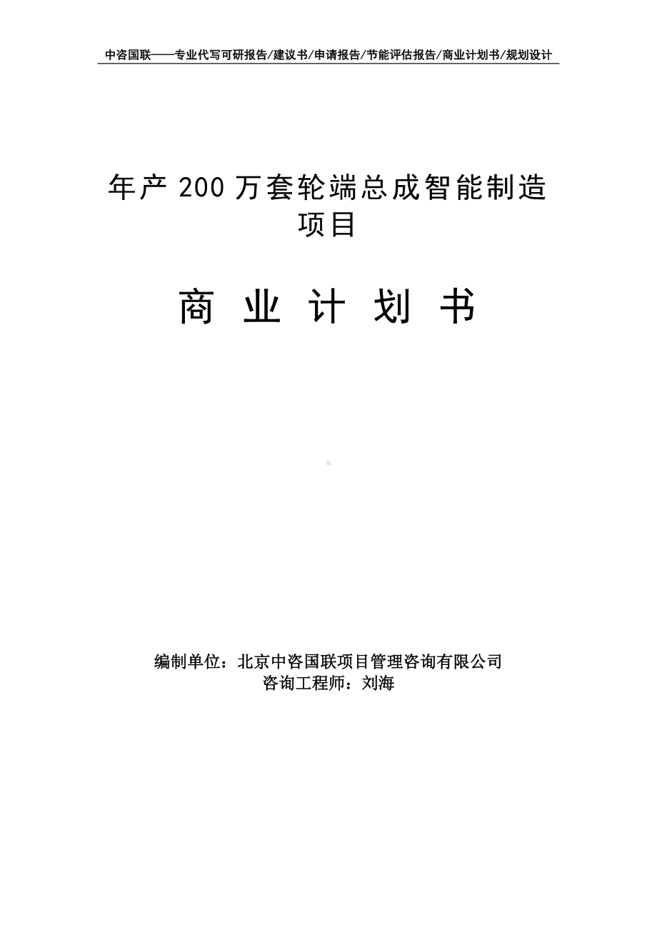 年产200万套轮端总成智能制造项目商业计划书写作模板-融资招商.doc_第1页