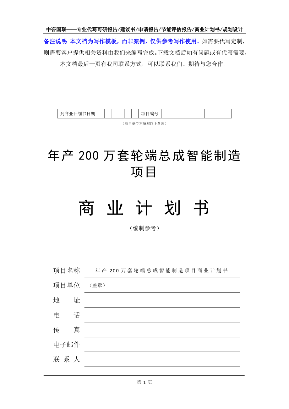 年产200万套轮端总成智能制造项目商业计划书写作模板-融资招商.doc_第2页