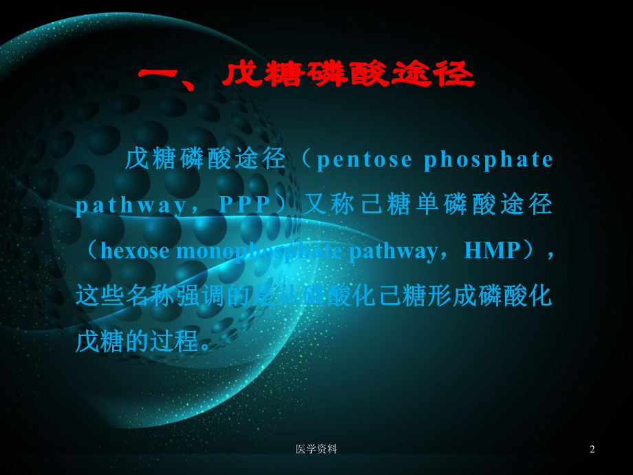 生物化学-戊糖磷酸途径和糖的其他代谢途径课件.ppt_第2页