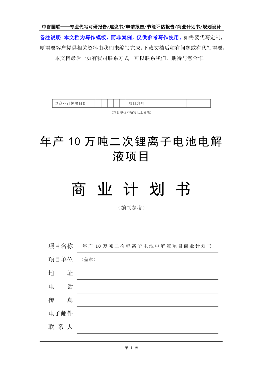 年产10万吨二次锂离子电池电解液项目商业计划书写作模板-融资招商.doc_第2页