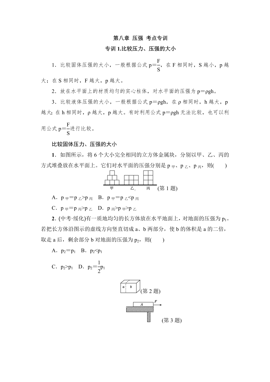 新沪科版八年级物理全册第八章-压强-考点专训(附答案).doc_第1页