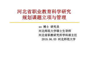 河北省职业技术教育研究所规划课题立项与管理课件.ppt