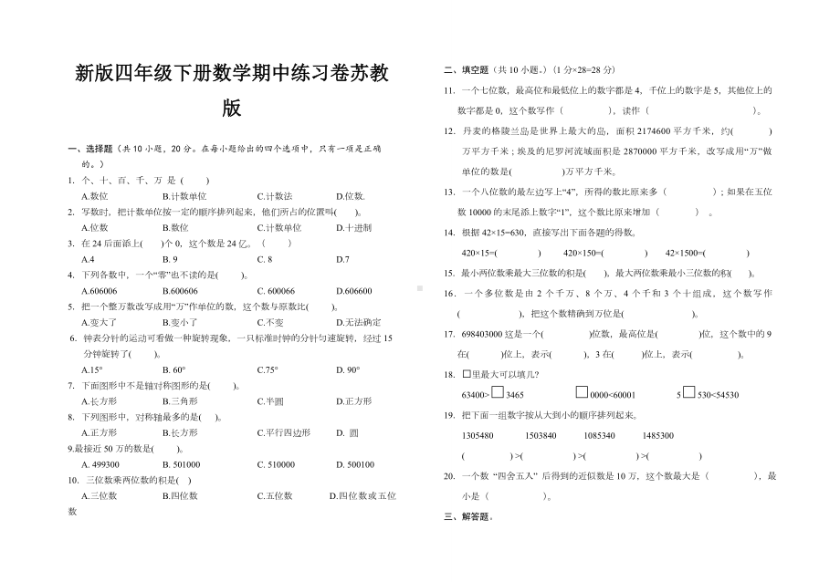 新版四年级下册数学期中练习卷苏教版.doc_第1页