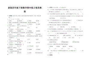 新版四年级下册数学期中练习卷苏教版.doc