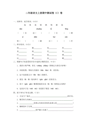 新课标人教版二年级语文上册期中测试卷(C)卷(附参考答案).doc